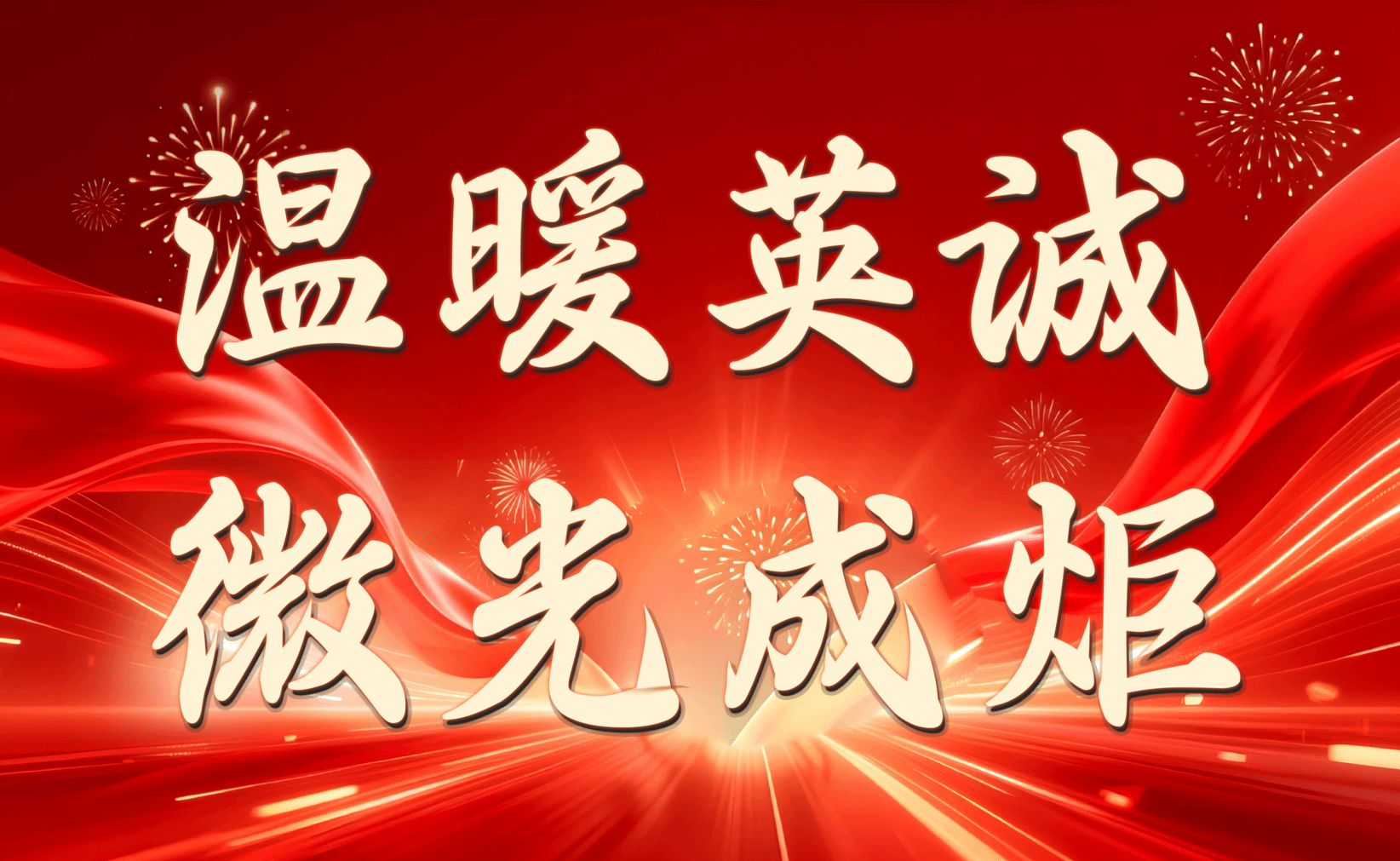 温暖英诚,微光成炬!2025年玲珑英诚医院医者见义…